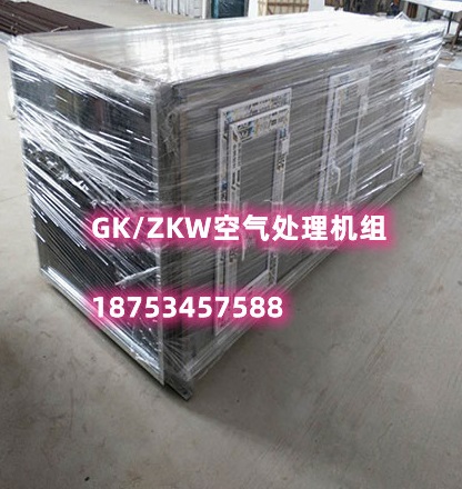 ZKW组合空调机组 GK空气处理机组