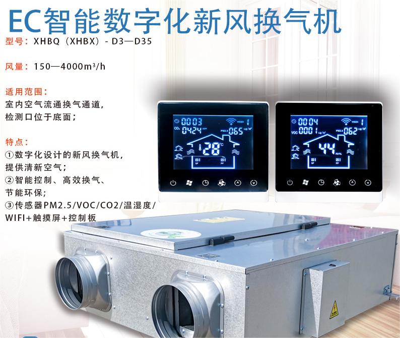 XHBQ型EC智能数字化新风换气机